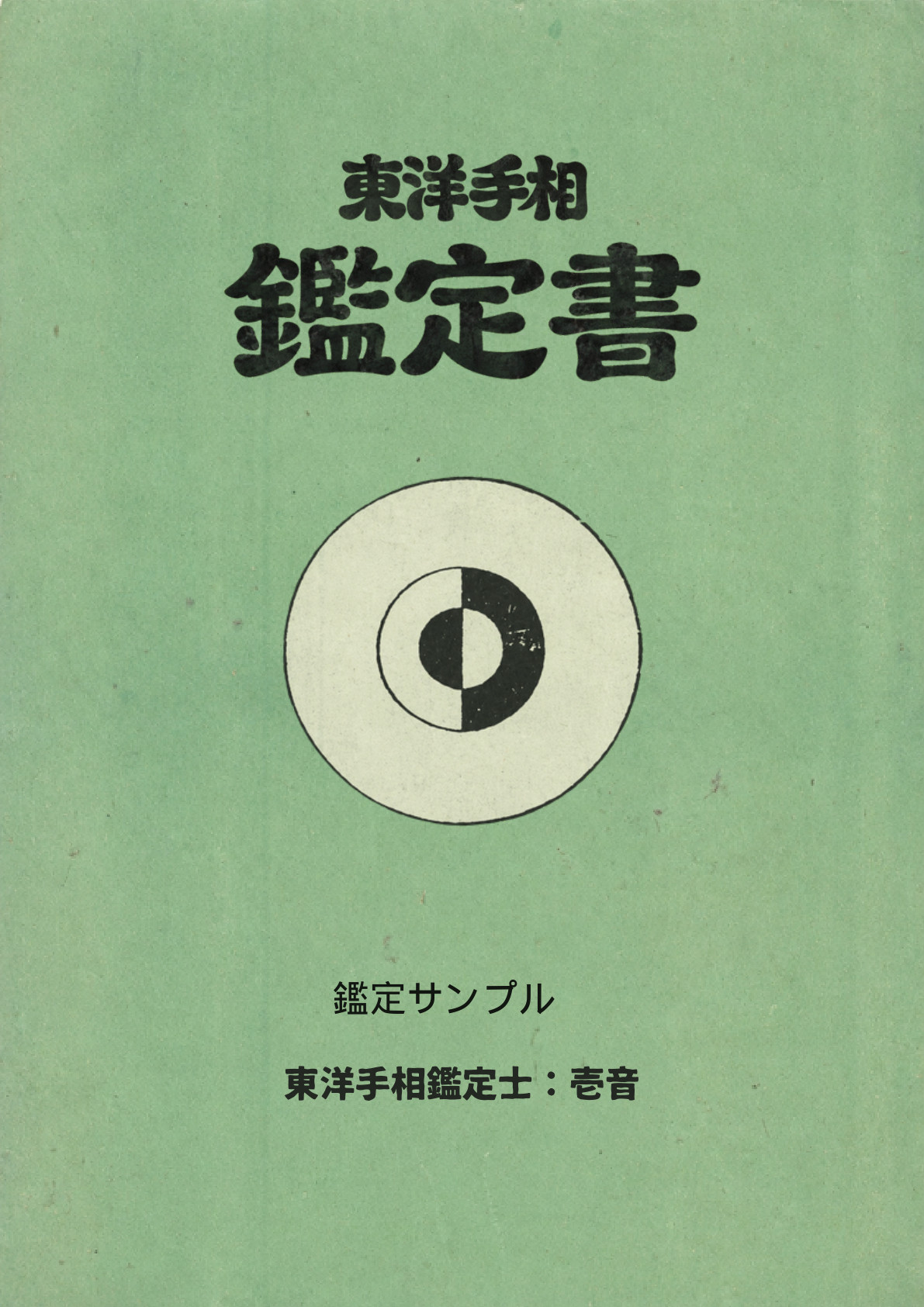 個人情報を除いた鑑定書の表紙